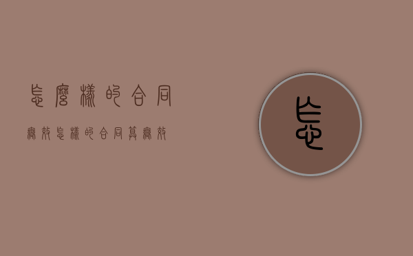 怎么样的合同无效（怎样的合同算无效）