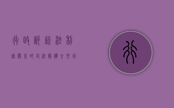 行政诉讼法利害关系的司法解释全文（行政诉讼法利害关系的司法解释是什么）