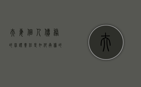 夫妻个人债务的举证责任是如何的（夫妻个人债务的认定有哪些）