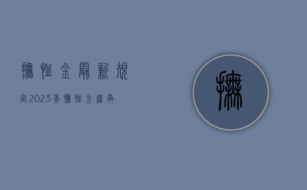 抚恤金最新规定2023年（抚恤金继承最新规定2023年怎么办理）