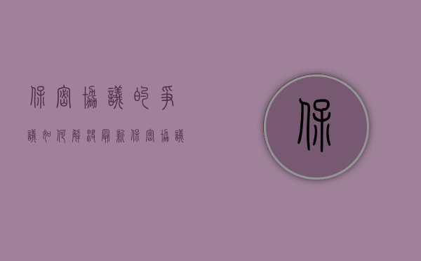 保密协议的争议如何解决最新（保密协议的争议如何解决）