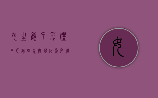 女生为了彩礼不肯离婚怎么办？（因为彩礼分手是真爱吗）