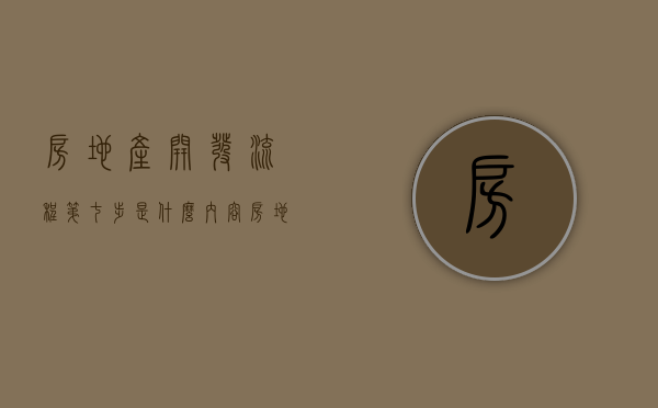 房地产开发流程第七步是什么内容（房地产开发的基本流程是什么?）