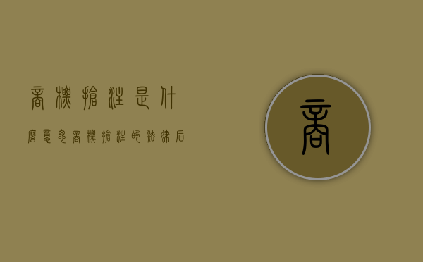 商标抢注是什么意思（商标抢注的法律后果及影响）
