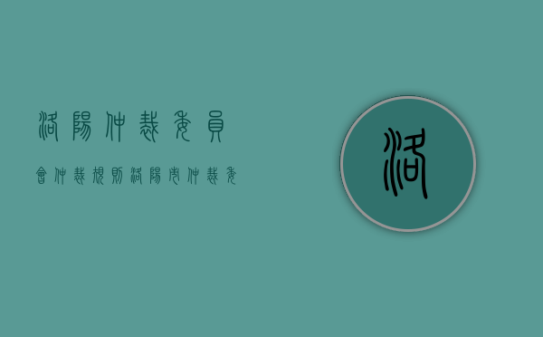 洛阳仲裁委员会仲裁规则（洛阳市仲裁委人员名单）