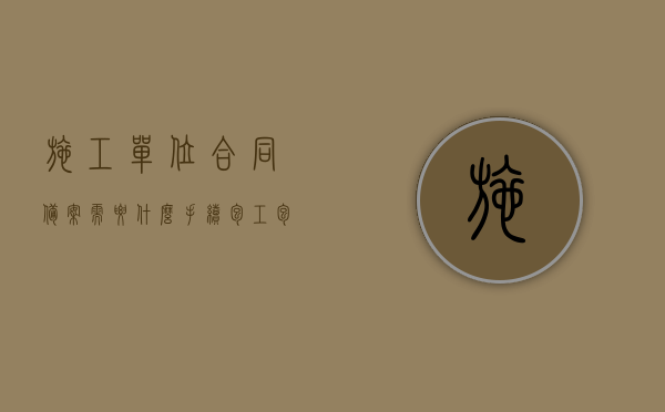 施工单位合同备案需要什么手续（包工包料简易合同）