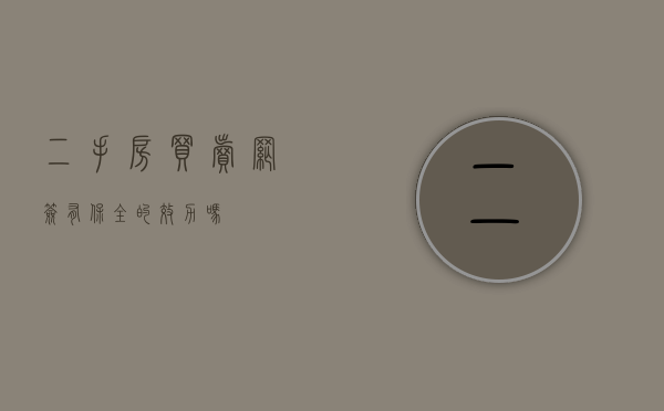 二手房买卖网签有保全的效力吗