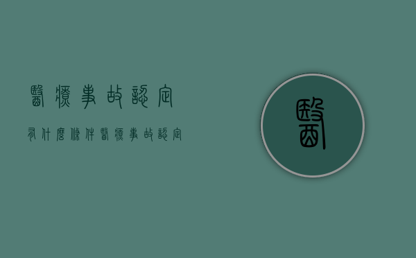 医疗事故认定有什么条件（医疗事故认定标准是什么）