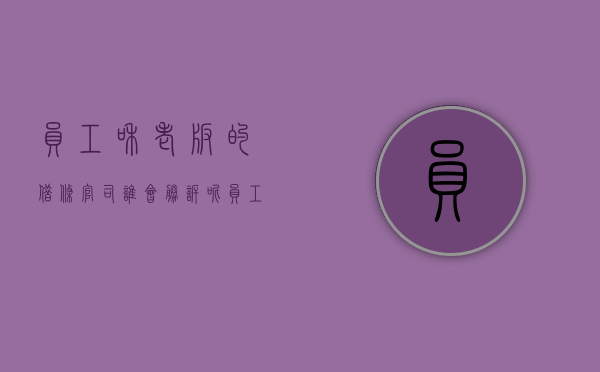 员工和老板的借条官司谁会胜诉呢（员工和老板借钱好吗）