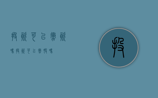 投资可以撤资吗?（投资可以撤股吗）