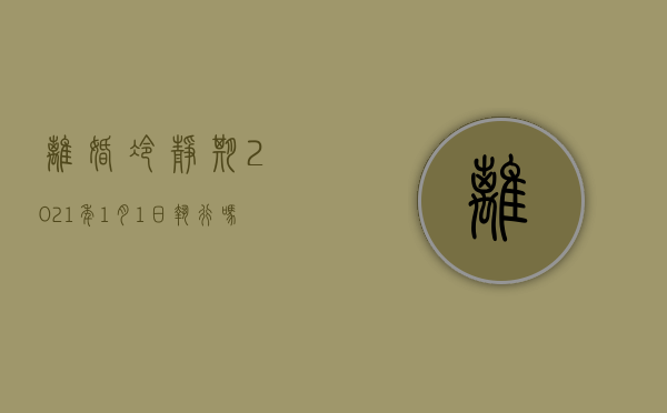 离婚冷静期2021年1月1日执行吗为什么（1月1日起离婚冷静期）