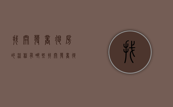 找开发商退房的流程有哪些（找开发商退房可以找什么政府部门）
