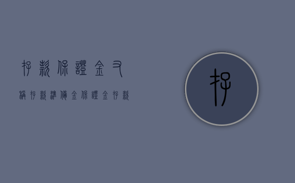 存款保证金又称存款准备金（保证金存款和非保证金存款有什么不同）