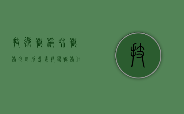 技术职称和职务的区别（专业技术职务任职资格与专业技术资格）