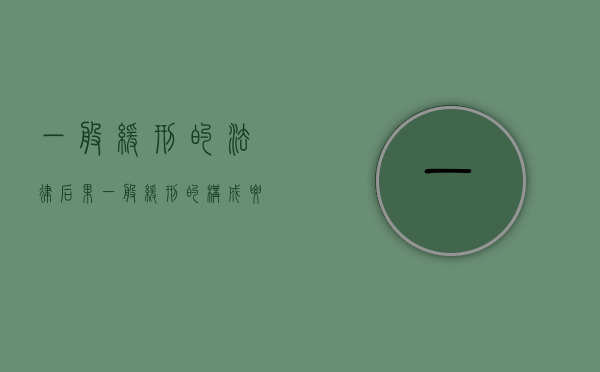一般缓刑的法律后果（一般缓刑的构成要件）