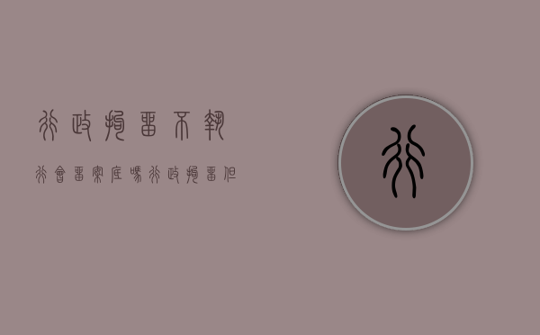 行政拘留不执行会留案底吗（行政拘留但不执行的情形）