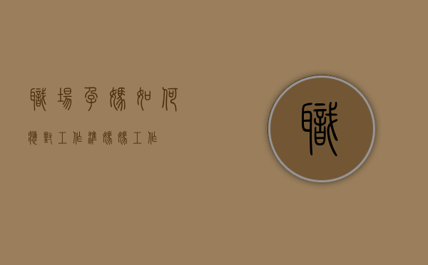 职场孕妈如何应对工作（准妈妈工作）