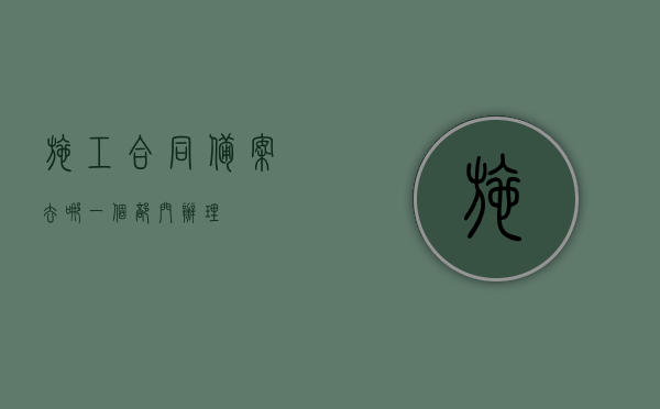 施工合同备案去哪一个部门办理