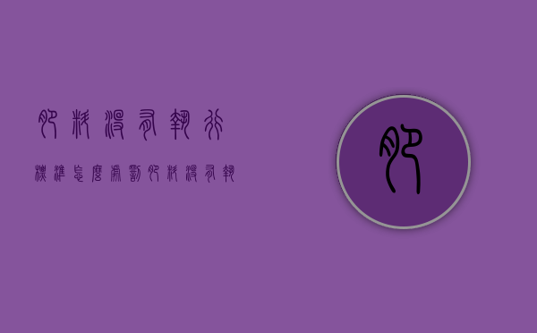 肥料没有执行标准怎么处罚（肥料没有执行标准是不是三无产品）