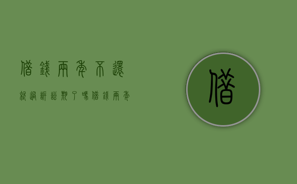 借钱两年不还就过诉讼期了吗（借钱两年不还就过诉讼期了吗怎么办理）