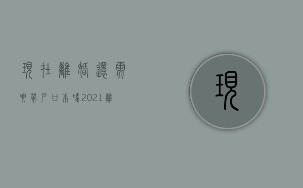 现在离婚还需要带户口本吗（2021离婚需要户口本吗?）
