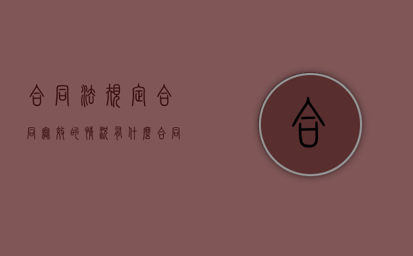 合同法规定合同无效的情况有什么（合同法合同无效的规定）