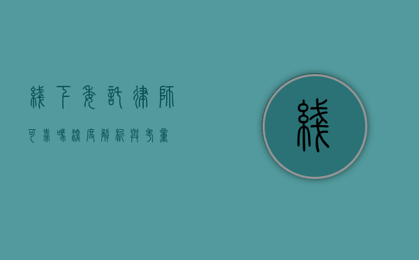 线下委托律师可靠吗？深度解析与考量