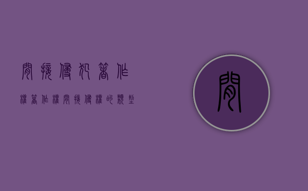 间接侵犯著作权（著作权间接侵权的类型）
