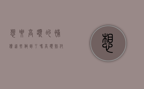 想要高额的补偿，这些做到了吗？（高额赔付的保险有哪些）
