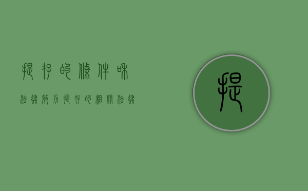提存的条件和法律效力（提存的相关法律规定）
