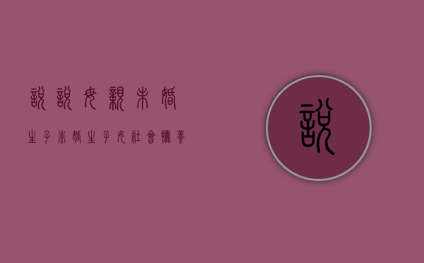 悦悦母亲未婚生子,非婚生子女社会抚养费征收标准是什么（非婚生子女抚养义务）