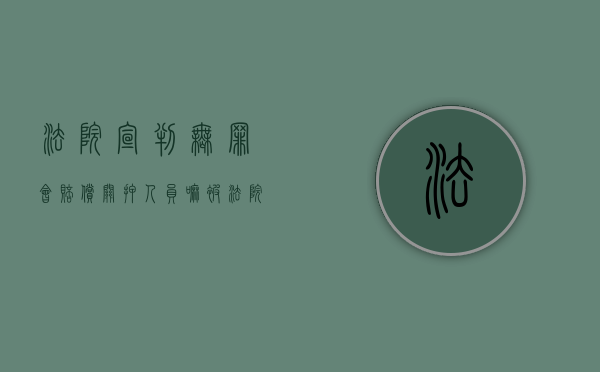法院宣判无罪会赔偿关押人员嘛（被法院判无罪后有案底吗）
