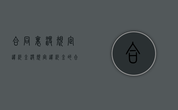 合同里没规定违约金（没规定违约金的合同）