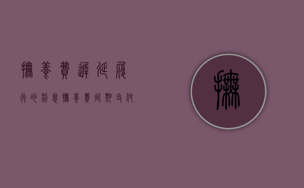 抚养费迟延履行的利息（抚养费延期支付可以约定违约金吗）