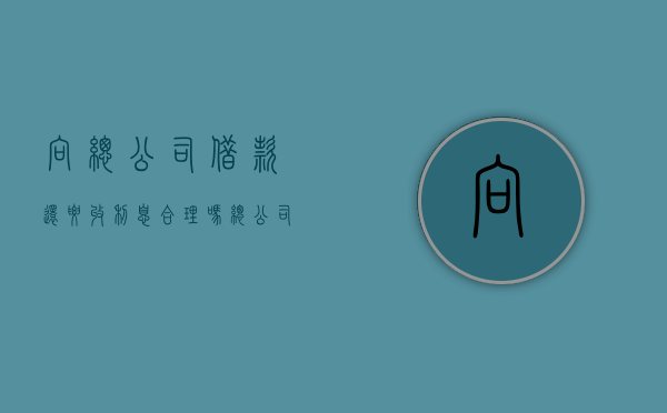 向总公司借款还要收利息合理吗（总公司和子公司之间往来款必须开票吗）