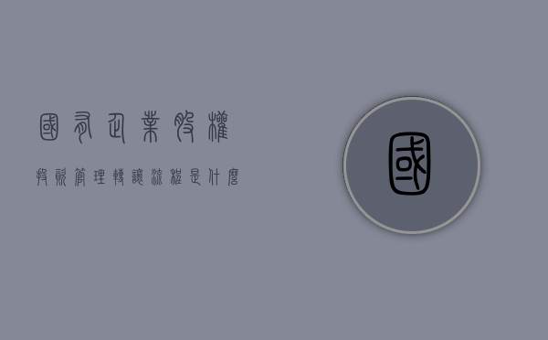 国有企业股权投资管理转让流程是什么（国有企业股份转让程序）