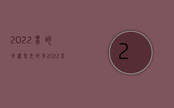 2022男的多还是女的多（2022男的有外遇离婚可以要求赔偿吗）