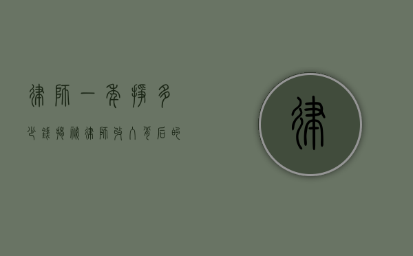 律师一年挣多少钱？揭秘律师收入背后的真相