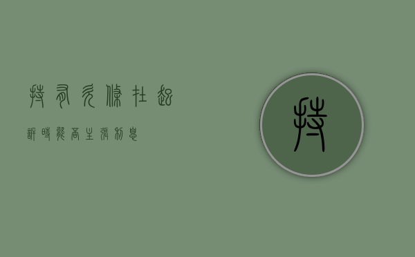 持有欠条在起诉时能否主张利息