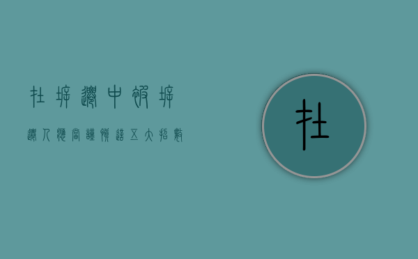 在拆迁中，被拆迁人应当谨慎这五大招数（被拆迁人的权利是什么?）