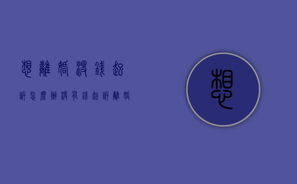 想离婚没钱起诉怎么办（没有钱起诉离婚可以申请法律援助吗）