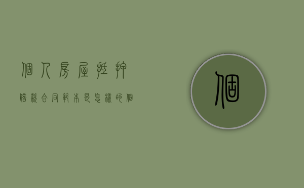 个人房屋抵押借款合同范本是怎样的（个人抵押住房借款合同模板）
