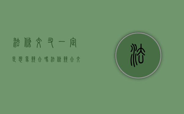 法条交叉一定是想象竞合吗（法条竞合交叉关系如何理解）