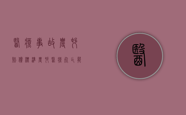 医疗事故农村赔偿标准（农村医疗死亡能赔偿吗）