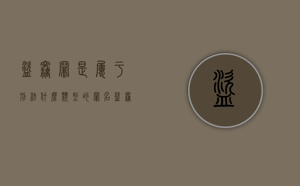 盗窃罪是属于刑法什么类型的罪名（盗窃罪属于哪一种）