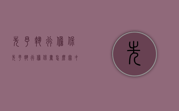先予执行担保（先予执行担保书怎么写才有效）