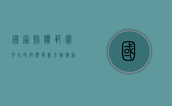 国家赔偿范围存在的问题有几方面（国家赔偿范围有限原因分析）