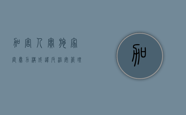 加害人实施家庭暴力构成违反治安管理行为的依法给予的处罚（追诉家庭暴力犯罪之加害人,应该以被害人同意为前提）