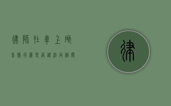 律师在车上砸蛋糕，行为是否违法及相关法律探讨