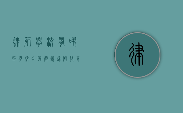 律师学校有哪些学校？全面解读律师教育的殿堂
